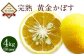 【期間限定】●果汁たっぷり　完熟　黄金かぼす●