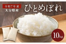 【令和7年産】大分県産ひとめぼれ 10kg 5kg×2 【2025年11月上旬発送開始】
