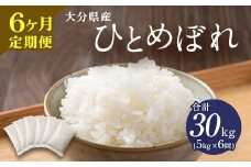 【6ヶ月定期便】大分県産 ひとめぼれ 5kg 計30kg 【2025年11月上旬発送開始】