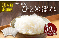 【3ヶ月定期便】 大分県産 ひとめぼれ 10kg 計30kg 【2025年11月上旬発送開始】