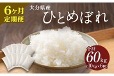 【6ヶ月定期便】 大分県産 ひとめぼれ 10kg 計60kg 【2025年11月上旬発送開始】