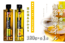 花の岬 無添加ひまわり油、菜の花油 （180g×各1本）