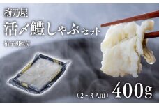 活〆鱧しゃぶしゃぶセット400g（2～3人前）