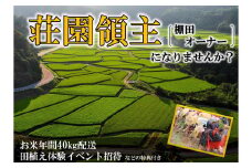 2025年度 荘園領主 希望月に届けるお米の定期便 計40kg 田植え等イベント招待