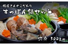 猪股さんのこだわりすっぽん鍋セットA
