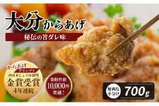 【最短3営業日発送】骨なし大分からあげ 700g（350g×2袋） 