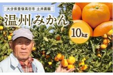 【先行予約】土井さんのみかん（10kg）