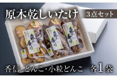 乾しいたけ3点セット（合計200g）