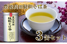 韃靼そば茶3缶セット（100g×3缶）【豊後高田産】