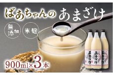 ばあちゃんの甘酒3本入（900ml瓶×3本）