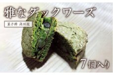 【先行予約】雅なダックワーズ（7個入）