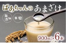 ばあちゃんの甘酒6本入（900ml瓶×6本）