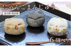 にゃんこまんじゅう（6個入）