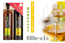 花の岬 無添加 ひまわり・菜の花油セット（各660g）