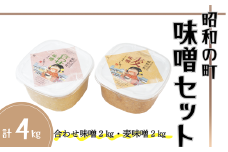 昭和の町 味噌セット（合わせ味噌2kg・麦味噌2kg）