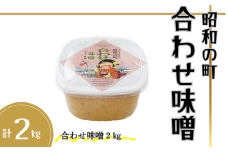 昭和の町 合わせ味噌 2kg
