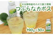 つぶらなカボス（190g×30本）