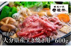 極上！大分県産すき焼き用600g