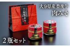 豊後牛 肉みそ（2瓶）