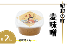 昭和の町 麦味噌 2kg