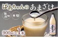 ばあちゃんの甘酒1本入（900ml瓶×1本）