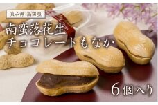 南蛮落花生チョコレートもなか（6個入）