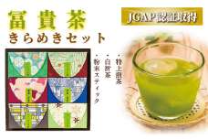 冨貴茶きらめきセット（特上煎茶・白折茶・粉末スティック）