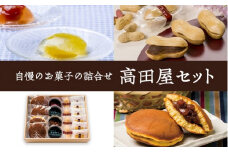 高田屋セット もなか どらやき 4~5種のおまかせ和菓子詰め合わせ セット