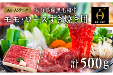 おおいた和牛モモ・ロースすき焼き用（計500g）