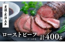 豊後・米仕上牛ローストビーフ2本（計400g・ソース付）