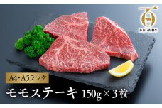 おおいた和牛モモステーキ3枚（150g×3枚）