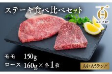 おおいた和牛ステーキ食べ比べセット（モモ150g×1枚・ロース160g×1枚）