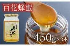 国産百花蜜（はちみつ・450g×2）
