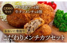 【国産黒毛和牛使用】こだわりのメンチカツ（牛タンメンチ＆メンチカツ）