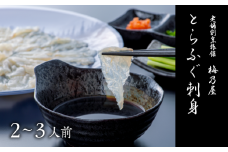 とらふぐ刺身 150g