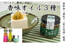 究極の香味オイル3種（ねぎ油、ラー油、ねぎ塩たれ）無添加菜の花油使用