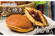 昭和の町 高田屋のどら焼き（12個入り）