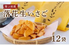 献上銘菓落花生いさご（12袋）