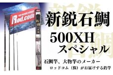 新鋭石鯛500XHスペシャル