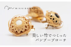 大分県の美しい竹で作ったバンブーブローチ