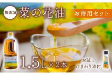 花の岬 無添加菜の花油（1.5リットル × 2本）お試しひまわり油付