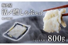 活〆鱧しゃぶしゃぶセット800g（4～5人前）