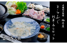 とらふぐ刺身・あらセット