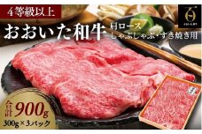 おおいた和牛肩ロース／すき焼き・しゃぶしゃぶ用900g
