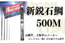 新鋭石鯛500M～大物を釣りたいと夢が来る竿～