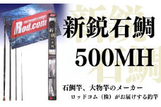新鋭石鯛500MH～大物を釣りたいと夢が来る竿～