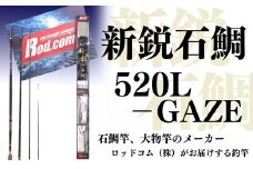 新鋭石鯛520L-gAZE～大物を釣りたいと夢が来る竿～