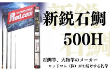 新鋭石鯛500H～大物を釣りたいと夢が来る竿～