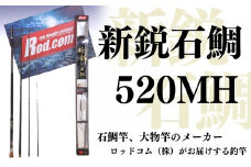 新鋭石鯛520MH～大物を釣りたいと夢が来る竿～