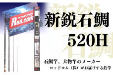 新鋭石鯛520H～大物を釣りたいと夢が来る竿～